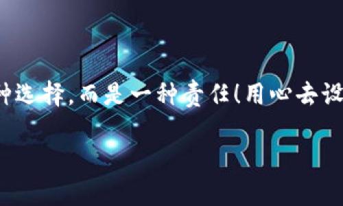   如何安全設(shè)置數(shù)字銀行錢(qián)包密碼，保護(hù)你的財(cái)產(chǎn)安全 / 
 guanjianci 數(shù)字銀行, 錢(qián)包密碼, 安全設(shè)置 /guanjianci 

引言：數(shù)字銀行時(shí)代的來(lái)臨
隨著科技的飛速發(fā)展，數(shù)字銀行已逐漸成為人們金融生活中不可或缺的一部分。今天，越來(lái)越多的人選擇通過(guò)數(shù)字銀行錢(qián)包來(lái)管理自己的資金，進(jìn)行支付、存款、投資等操作。數(shù)字銀行錢(qián)包的便利性無(wú)疑提升了我們的生活質(zhì)量，但與此同時(shí)，面對(duì)日益猖獗的網(wǎng)絡(luò)詐騙和個(gè)人信息泄露，保障錢(qián)包的安全便顯得尤為重要！

一、數(shù)字銀行錢(qián)包的作用
數(shù)字銀行錢(qián)包為用戶(hù)提供了一種便捷的支付手段，讓我們?cè)谌粘＝灰字心芨杆俚赝瓿芍Ц?。而且，許多數(shù)字銀行錢(qián)包還具備余額管理、轉(zhuǎn)賬、投資等多種功能，使得資產(chǎn)管理更為高效。但如果沒(méi)有一個(gè)安全的密碼保護(hù)措施，這一切都可能變得岌岌可危！

二、密碼設(shè)置的重要性
想象一下，辛苦攢下的錢(qián)就這樣在一瞬間被盜走！多么令人心痛！因此，設(shè)置一個(gè)強(qiáng)大的數(shù)字銀行錢(qián)包密碼就顯得極為重要。一個(gè)復(fù)雜的密碼不僅能有效防止惡意攻擊，還能保護(hù)你的財(cái)產(chǎn)安全和個(gè)人隱私。

三、如何設(shè)置一個(gè)強(qiáng)密碼
在這個(gè)信息爆炸的時(shí)代，“123456”這樣的簡(jiǎn)單密碼已經(jīng)遠(yuǎn)遠(yuǎn)不能滿(mǎn)足安全需求。設(shè)置一個(gè)強(qiáng)密碼應(yīng)當(dāng)遵循以下幾個(gè)原則：
ul
    listrong長(zhǎng)度/strong：密碼至少要有8位或以上，越長(zhǎng)越安全。/li
    listrong復(fù)雜性/strong：一定要包含大寫(xiě)字母、小寫(xiě)字母、數(shù)字和符號(hào)的組合。/li
    listrong避免個(gè)人信息/strong：切勿使用生日、姓名或任何容易猜到的信息。/li
    listrong定期更換/strong：至少每三個(gè)月更換一次密碼，以減少被盜風(fēng)險(xiǎn)。/li
/ul

四、創(chuàng)造密碼的技巧
有時(shí)候，想出一個(gè)強(qiáng)而不易記的密碼可能成為一件挑戰(zhàn)性工作。不過(guò)，你可以使用以下幾種方法來(lái)創(chuàng)造一個(gè)既強(qiáng)大又容易記住的密碼：
ul
    listrong詞組法/strong：可以選用一段你喜歡的歌詞或名言，取它的首字母加上數(shù)字和符號(hào)，比如“讓我們一起走過(guò)最美的春天”就可以變成“Rwyqzgzmde”!/li
    listrong隨機(jī)法/strong：使用密碼管理工具生成隨機(jī)密碼，這樣可以確保密碼的復(fù)雜性和獨(dú)特性。/li
    listrong易記法/strong：選擇一個(gè)你熟悉的事物，但加上自定義的規(guī)則，比如“白色的貓”可以變成“B!C@t2023”！/li
/ul

五、使用雙重驗(yàn)證增強(qiáng)安全性
設(shè)置了一個(gè)強(qiáng)密碼并不能完全杜絕風(fēng)險(xiǎn)，為了進(jìn)一步保障你的數(shù)字銀行錢(qián)包安全，建議使用雙重驗(yàn)證。這種驗(yàn)證方式需要除了密碼之外，再輸入一個(gè)臨時(shí)驗(yàn)證碼，通常會(huì)通過(guò)短信或郵箱發(fā)送給你。這樣，即使有人得到了你的密碼，也無(wú)法輕易登陸！

六、注意釣魚(yú)網(wǎng)站和詐騙行為
當(dāng)你在使用數(shù)字銀行錢(qián)包時(shí)，要時(shí)刻保持警惕。釣魚(yú)網(wǎng)站和各種金融詐騙層出不窮，它們?cè)噲D通過(guò)偽裝成官方平臺(tái)來(lái)獲取你的信息。不論你多么相信某個(gè)網(wǎng)站，記得在輸入密碼前檢查網(wǎng)址的正確性，確保它是官方平臺(tái)！

七、如何應(yīng)對(duì)密碼被盜的情況
不幸的是，即便做好了所有安全措施，有時(shí)候還是可能遭遇密碼被盜的情況。如果你的賬戶(hù)似乎被人非法登錄，首先要保持冷靜，立即采取以下措施：
ul
    listrong立即更換密碼/strong：盡快修改你的錢(qián)包密碼，防止進(jìn)一步損失。/li
    listrong啟用安全設(shè)置/strong：如果沒(méi)有啟用雙重驗(yàn)證，現(xiàn)在是時(shí)候開(kāi)啟這項(xiàng)功能。/li
    listrong聯(lián)系銀行客服/strong：及時(shí)通知你的數(shù)字銀行，報(bào)告賬戶(hù)異常，并尋求幫助。/li
/ul

八、結(jié)語(yǔ)：數(shù)字生活的安全保障
在數(shù)字化迅速發(fā)展的今天，安全問(wèn)題顯得格外重要。一個(gè)簡(jiǎn)單的數(shù)字銀行錢(qián)包密碼設(shè)置可以為你提供更強(qiáng)有力的財(cái)產(chǎn)保護(hù)。切記，安全不是一種選擇，而是一種責(zé)任！用心去設(shè)置和保護(hù)你的錢(qián)包密碼，才能真正享受數(shù)字生活帶來(lái)的便利與快樂(lè)。

希望通過(guò)這篇文章，你可以更好地理解數(shù)字銀行錢(qián)包密碼設(shè)置的重要性，增強(qiáng)自身的安全意識(shí)，保護(hù)好自己的財(cái)產(chǎn)安全！