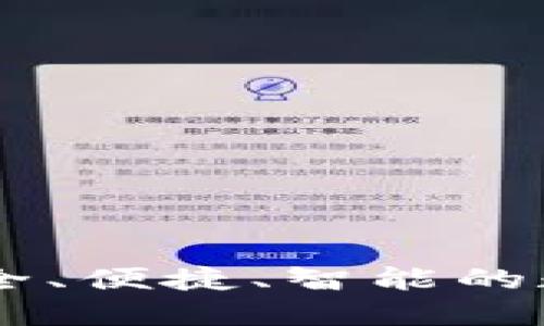 ACU數(shù)字貨幣錢包：安全、便捷、智能的數(shù)字資產(chǎn)管理解決方案