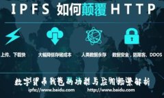 數(shù)字貨幣錢包的功能與應(yīng)