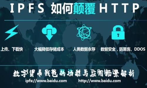 數(shù)字貨幣錢包的功能與應(yīng)用場(chǎng)景解析