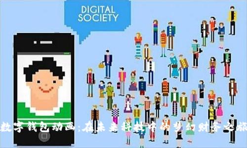 數(shù)字錢包動畫：在未來科技中的夢幻財務之旅