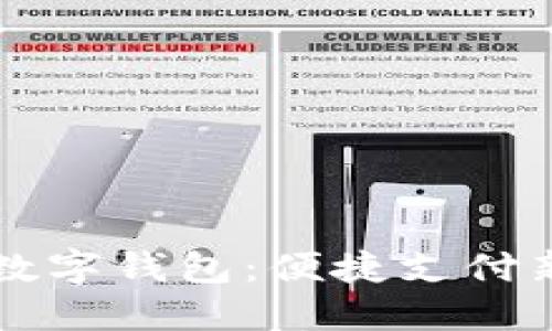 未來(lái)數(shù)字錢包：便捷支付新方式