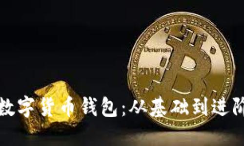 如何順利對接數(shù)字貨幣錢包：從基礎到進階的全方位指南