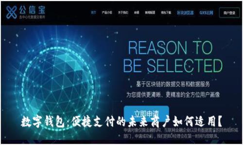 數(shù)字錢包：便捷支付的未來商戶如何適用？