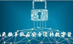 如何在更換手機(jī)后安全遷