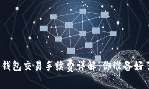 加密錢(qián)包交易手續(xù)費(fèi)詳解：你準(zhǔn)備好了嗎？