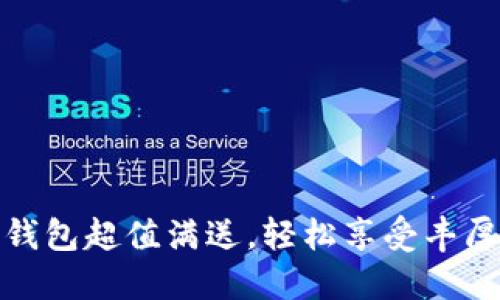 數(shù)字錢包超值滿送，輕松享受豐厚優(yōu)惠