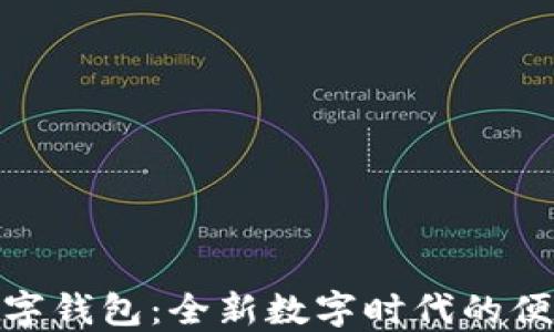 
探索凱撒數(shù)字錢包：全新數(shù)字時(shí)代的便捷支付體驗(yàn)