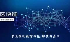 夢(mèng)見(jiàn)涂改數(shù)字錢(qián)包：解讀