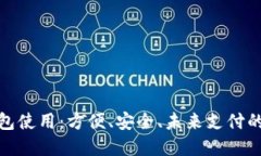 數(shù)字錢(qián)包使用：方便、安