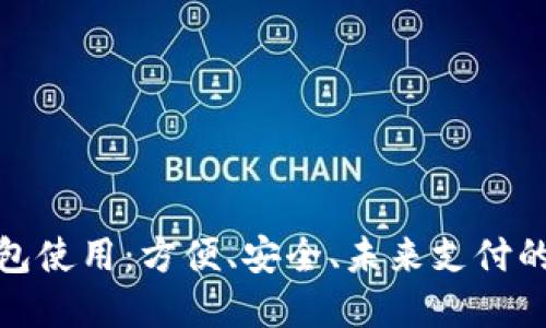 數(shù)字錢包使用：方便、安全、未來支付的新選擇