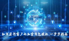 如何獲得客戶的加密錢(qián)包