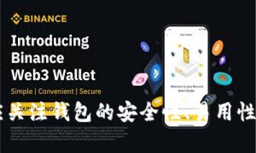 數(shù)字錢包（也稱為加密錢包）是用于存儲、管理和交易加密貨幣（如比特幣、以太坊等）的工具。它的核心功能是提供一個安全的環(huán)境來存儲私人鑰匙，這些鑰匙是用戶訪問其加密貨幣的重要憑證。

### 錢包數(shù)字加密的含義

數(shù)字錢包的關(guān)鍵在于其“加密”特性。加密是指通過特定的算法將信息進行編碼，以保護信息的安全性和隱私性。對于數(shù)字錢包而言，加密主要體現(xiàn)在以下幾個方面：

1. **私鑰和公鑰的生成**：每個數(shù)字錢包都包含一對密鑰——私鑰和公鑰。公鑰可以被共享，用于接收資金；而私鑰則是嚴密保護的信息，僅由錢包持有者知曉，任何擁有私鑰的人都可以訪問和控制其對應(yīng)的加密貨幣。

2. **交易的簽名**：在執(zhí)行交易時，需要使用私鑰對交易進行數(shù)字簽名，確保交易的有效性和合法性。這一過程通過加密技術(shù)來完成，保障資金轉(zhuǎn)移的安全性和不可否認性。

3. **錢包的安全性**：數(shù)字錢包在存儲和管理加密貨幣時，會采用多種加密技術(shù)來確保用戶的資產(chǎn)安全，防止黑客攻擊和未授權(quán)訪問。例如，許多錢包使用加密算法（如AES等）對保存的私鑰進行加密。

### 為什么需要數(shù)字錢包加密？

隨著加密貨幣市場的擴大，數(shù)字錢包的安全性問題日益突出。由于加密貨幣的去中心化特性，一旦私鑰被盜，用戶很難找回其損失的資產(chǎn)。因此，加密技術(shù)在數(shù)字錢包中的應(yīng)用至關(guān)重要，主要體現(xiàn)在以下幾點：

- **保護用戶隱私**：加密技術(shù)能夠有效地保護用戶的身份和交易信息，防止個人信息泄露。用戶在進行交易時，可以保持匿名，保護自身隱私。

- **增強安全性**：通過加密技術(shù)，錢包可以加密和存儲用戶的私鑰，防止其被黑客獲取。即使黑客攻入錢包系統(tǒng)，也難以獲取明確的密鑰信息。

- **確保交易的完整性**：交易信息通過數(shù)字簽名的形式進行加密，使得任何篡改都可以被檢測到，從而保護用戶資產(chǎn)不受到損失。

### 如何選擇一個安全的數(shù)字錢包？

在選擇合適的數(shù)字錢包時，用戶需要考慮以下幾點，以確保加密的有效性和安全性：

1. **錢包類型**：根據(jù)使用需求，可以選擇熱錢包（在線錢包）或冷錢包（離線錢包）。熱錢包方便快捷，適合日常使用；冷錢包更安全，適合長時間存儲資產(chǎn)。

2. **加密算法**：了解錢包使用的加密算法是否是行業(yè)標準，如AES、RSA等，確保其具有較高的安全性。

3. **用戶評價**：查閱用戶評價和推薦，了解該錢包在安全性和易用性方面的表現(xiàn)。

4. **備份和恢復(fù)**：選擇那些支持備份和恢復(fù)功能的錢包，以防止用戶在設(shè)備丟失或損壞的情況下仍能找回資產(chǎn)。

### 結(jié)論

數(shù)字錢包的加密是保護用戶加密貨幣資產(chǎn)安全的重要手段。借助高級加密技術(shù)，用戶能夠在復(fù)雜的數(shù)字貨幣市場中保護個人隱私和財產(chǎn)安全。在選擇數(shù)字錢包時，用戶應(yīng)關(guān)注錢包的安全性、易用性及其是否符合自身需求，確保自己的數(shù)字資產(chǎn)得到妥善管理和保護。如此一來，面對未來日益增長的加密貨幣世界，用戶才能無畏前行，盡享數(shù)字財富帶來的便捷與收益！