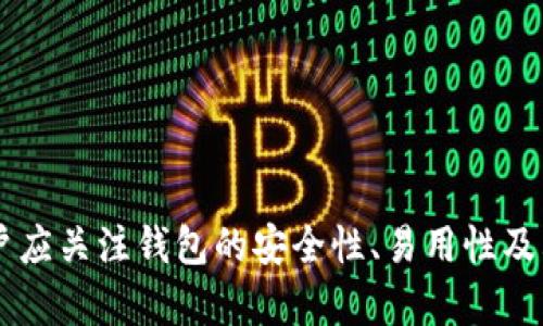 數(shù)字錢包（也稱為加密錢包）是用于存儲、管理和交易加密貨幣（如比特幣、以太坊等）的工具。它的核心功能是提供一個安全的環(huán)境來存儲私人鑰匙，這些鑰匙是用戶訪問其加密貨幣的重要憑證。

### 錢包數(shù)字加密的含義

數(shù)字錢包的關(guān)鍵在于其“加密”特性。加密是指通過特定的算法將信息進行編碼，以保護信息的安全性和隱私性。對于數(shù)字錢包而言，加密主要體現(xiàn)在以下幾個方面：

1. **私鑰和公鑰的生成**：每個數(shù)字錢包都包含一對密鑰——私鑰和公鑰。公鑰可以被共享，用于接收資金；而私鑰則是嚴密保護的信息，僅由錢包持有者知曉，任何擁有私鑰的人都可以訪問和控制其對應(yīng)的加密貨幣。

2. **交易的簽名**：在執(zhí)行交易時，需要使用私鑰對交易進行數(shù)字簽名，確保交易的有效性和合法性。這一過程通過加密技術(shù)來完成，保障資金轉(zhuǎn)移的安全性和不可否認性。

3. **錢包的安全性**：數(shù)字錢包在存儲和管理加密貨幣時，會采用多種加密技術(shù)來確保用戶的資產(chǎn)安全，防止黑客攻擊和未授權(quán)訪問。例如，許多錢包使用加密算法（如AES等）對保存的私鑰進行加密。

### 為什么需要數(shù)字錢包加密？

隨著加密貨幣市場的擴大，數(shù)字錢包的安全性問題日益突出。由于加密貨幣的去中心化特性，一旦私鑰被盜，用戶很難找回其損失的資產(chǎn)。因此，加密技術(shù)在數(shù)字錢包中的應(yīng)用至關(guān)重要，主要體現(xiàn)在以下幾點：

- **保護用戶隱私**：加密技術(shù)能夠有效地保護用戶的身份和交易信息，防止個人信息泄露。用戶在進行交易時，可以保持匿名，保護自身隱私。

- **增強安全性**：通過加密技術(shù)，錢包可以加密和存儲用戶的私鑰，防止其被黑客獲取。即使黑客攻入錢包系統(tǒng)，也難以獲取明確的密鑰信息。

- **確保交易的完整性**：交易信息通過數(shù)字簽名的形式進行加密，使得任何篡改都可以被檢測到，從而保護用戶資產(chǎn)不受到損失。

### 如何選擇一個安全的數(shù)字錢包？

在選擇合適的數(shù)字錢包時，用戶需要考慮以下幾點，以確保加密的有效性和安全性：

1. **錢包類型**：根據(jù)使用需求，可以選擇熱錢包（在線錢包）或冷錢包（離線錢包）。熱錢包方便快捷，適合日常使用；冷錢包更安全，適合長時間存儲資產(chǎn)。

2. **加密算法**：了解錢包使用的加密算法是否是行業(yè)標準，如AES、RSA等，確保其具有較高的安全性。

3. **用戶評價**：查閱用戶評價和推薦，了解該錢包在安全性和易用性方面的表現(xiàn)。

4. **備份和恢復(fù)**：選擇那些支持備份和恢復(fù)功能的錢包，以防止用戶在設(shè)備丟失或損壞的情況下仍能找回資產(chǎn)。

### 結(jié)論

數(shù)字錢包的加密是保護用戶加密貨幣資產(chǎn)安全的重要手段。借助高級加密技術(shù)，用戶能夠在復(fù)雜的數(shù)字貨幣市場中保護個人隱私和財產(chǎn)安全。在選擇數(shù)字錢包時，用戶應(yīng)關(guān)注錢包的安全性、易用性及其是否符合自身需求，確保自己的數(shù)字資產(chǎn)得到妥善管理和保護。如此一來，面對未來日益增長的加密貨幣世界，用戶才能無畏前行，盡享數(shù)字財富帶來的便捷與收益！