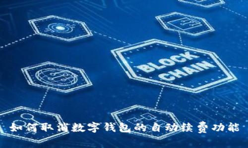 如何取消數(shù)字錢(qián)包的自動(dòng)續(xù)費(fèi)功能