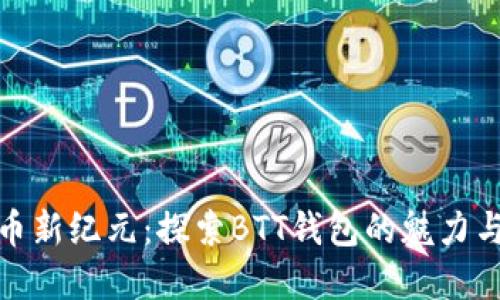 數字貨幣新紀元：探索BTT錢包的魅力與可能性