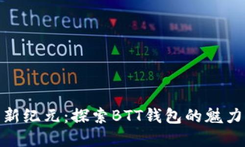 數字貨幣新紀元：探索BTT錢包的魅力與可能性