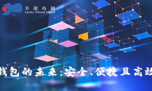 探索EOS Token數(shù)字錢(qián)包的未來(lái)：安全、便捷且高效的虛擬資產(chǎn)管理工具