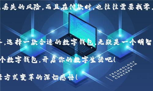   輕松探索：揭秘亞洲數(shù)字錢包官方網(wǎng)站的魅力與功能 / 

 guanjianci 數(shù)字錢包, 亞洲, 官網(wǎng) /guanjianci 

引言：數(shù)字錢包的崛起與變革

在這個(gè)科技飛速發(fā)展的時(shí)代，數(shù)字錢包作為一種新興的支付方式，正在悄然改變著我們的生活。尤其是在亞洲，數(shù)字錢包的普及與推廣，給我們帶來(lái)了更加便捷與高效的消費(fèi)體驗(yàn)！多么令人振奮！通過(guò)一部手機(jī)，便可以實(shí)現(xiàn)購(gòu)物、轉(zhuǎn)賬、繳費(fèi)等多種功能，極大地方便了我們的日常生活。

今天，我們要深入探討的是亞洲數(shù)字錢包的官方網(wǎng)站——一個(gè)集信息、功能、服務(wù)于一體的數(shù)字化平臺(tái)，正是它讓廣大用戶在使用數(shù)字錢包時(shí)更加得心應(yīng)手。在這里，你不僅能找到有關(guān)數(shù)字錢包的所有信息，還能感受到其帶來(lái)的前所未有的用戶體驗(yàn)。

數(shù)字錢包的基本概念

數(shù)字錢包，顧名思義，是一種基于電子網(wǎng)絡(luò)的支付工具。用戶可以通過(guò)手機(jī)、電腦等設(shè)備來(lái)存儲(chǔ)、管理和使用貨幣，而不再需要傳統(tǒng)的現(xiàn)金或硬幣。這種形式的支付，不僅提高了交易的安全性與便利性，還為用戶提供了更為清晰的消費(fèi)記錄。

在亞洲，各種數(shù)字錢包如雨后春筍般涌現(xiàn)，例如支付寶、微信支付、Paytm等等。這些平臺(tái)各具特色，滿足了不同用戶的需求，進(jìn)而推動(dòng)了整個(gè)支付行業(yè)的創(chuàng)新與發(fā)展。事無(wú)大小，無(wú)論是日常購(gòu)物、餐飲支付，還是線上交易、票務(wù)購(gòu)買，數(shù)字錢包的身影無(wú)處不在！

亞洲數(shù)字錢包官網(wǎng)的功能介紹

亞洲數(shù)字錢包的官方網(wǎng)站作為一個(gè)集成平臺(tái)，其功能之豐富，令人嘆為觀止！你是否曾對(duì)如何使用數(shù)字錢包感到困惑？這里的官網(wǎng)將為你提供詳細(xì)的指導(dǎo)與支持！

h41. 用戶注冊(cè)與登錄/h4

在官網(wǎng)上，你可以輕松地找到注冊(cè)與登錄的入口。注冊(cè)過(guò)程簡(jiǎn)便快捷，只需要提供基本的個(gè)人信息和聯(lián)系方式，然后按照步驟驗(yàn)證身份，便可以順利入駐！無(wú)論你是在家中，還是在旅途中，只需輕輕一觸，即可完成注冊(cè)。簡(jiǎn)單至極！

h42. 功能介紹與使用指南/h4

官網(wǎng)不僅僅是一個(gè)注冊(cè)平臺(tái)，更是用戶了解數(shù)字錢包功能的寶貴資源。各項(xiàng)功能介紹詳細(xì)而生動(dòng)，讓用戶可以直觀了解每一個(gè)服務(wù)的用途與優(yōu)勢(shì)。舉個(gè)例子，官網(wǎng)上會(huì)詳細(xì)說(shuō)明如何進(jìn)行快速支付、如何進(jìn)行賬戶間的轉(zhuǎn)賬、怎么使用優(yōu)惠券等。

h43. 安全保障與隱私保護(hù)/h4

在進(jìn)行線上支付時(shí)，安全問(wèn)題無(wú)疑是用戶最關(guān)注的方面。亞洲數(shù)字錢包官網(wǎng)提供了詳盡的安全保障措施，包括數(shù)據(jù)加密、身份驗(yàn)證和風(fēng)險(xiǎn)監(jiān)控等，確保每一筆交易都能安全無(wú)憂！聽(tīng)到這些，用戶的心中不禁松了一口氣，誰(shuí)不想在便利的同時(shí)也收獲安全感呢？

h44. 客服支持/h4

如果在使用過(guò)程中遇到任何問(wèn)題，官網(wǎng)還提供了24小時(shí)在線客服支持。無(wú)論是操作指導(dǎo)、支付遇到的難題，還是賬戶安全的問(wèn)題，都能得到及時(shí)的回應(yīng)與有效的解決。可以想象，當(dāng)你正焦急等待轉(zhuǎn)賬時(shí)，能立刻聯(lián)系到客服，問(wèn)題就能迎刃而解，這是多么重要的體驗(yàn)呀！

用戶體驗(yàn)：從注冊(cè)到支付的全過(guò)程

為了更好地理解這個(gè)平臺(tái)的魅力，我們來(lái)模擬一下一個(gè)普通用戶從注冊(cè)到支付的全過(guò)程。小張是一位大學(xué)生，他決定使用數(shù)字錢包來(lái)進(jìn)行線上購(gòu)物。

首先，他訪問(wèn)了亞洲數(shù)字錢包的官網(wǎng)，看到整個(gè)頁(yè)面簡(jiǎn)潔大方，信息排列清晰，讓人一目了然。小張跟著提示，順利完成了注冊(cè)，沒(méi)過(guò)多久，他便收到了系統(tǒng)發(fā)送的確認(rèn)郵件。值得一提的是，注冊(cè)時(shí)的個(gè)人資料保護(hù)政策讓小張倍感安心。接著，小張登錄到了他的賬戶，眼前是一個(gè)操作簡(jiǎn)單且功能豐富的界面。多么令人輕松的體驗(yàn)??！

數(shù)字錢包與傳統(tǒng)支付方式的比較

傳統(tǒng)的支付方式如現(xiàn)金、信用卡等，盡管在某種程度上仍在使用，但數(shù)字錢包憑借其便利和安全，正逐漸占據(jù)上風(fēng)。比如，攜帶現(xiàn)金不僅可能造成丟失的風(fēng)險(xiǎn)，而且在付款時(shí)，也往往需要找零，非常麻煩。而使用數(shù)字錢包，你只需打開(kāi)手機(jī)，幾秒鐘內(nèi)便可完成支付、轉(zhuǎn)賬，無(wú)需繁瑣的流程！如此直觀的比較，能讓人不由得感嘆科技的力量！

總結(jié)：心動(dòng)不如行動(dòng)

在這個(gè)數(shù)字化迅速發(fā)展的時(shí)代，數(shù)字錢包在日常生活中扮演著越來(lái)越重要的角色。無(wú)論是為了方便購(gòu)物、快捷轉(zhuǎn)賬，還是為了享受各種優(yōu)惠服務(wù)，選擇一款合適的數(shù)字錢包，無(wú)疑是一個(gè)明智的選擇。而亞洲數(shù)字錢包官網(wǎng)，正是你進(jìn)入這一切的橋梁。

通過(guò)它，你不僅能夠迅速了解數(shù)字錢包的所有功能，體驗(yàn)到便捷的服務(wù)，還能感受到數(shù)字化支付帶來(lái)的無(wú)與倫比的樂(lè)趣。不要心動(dòng)，快去注冊(cè)一個(gè)數(shù)字錢包，開(kāi)啟你的數(shù)字生活吧！

在今后的日子里，我們期待看到數(shù)字錢包能帶來(lái)更多創(chuàng)新與便利，讓所有用戶的生活更加豐富多彩！這不僅僅是對(duì)科技的贊美，更是對(duì)人們生活方式變革的深切感悟！