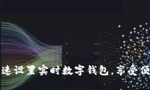 如何快速設置實時數(shù)字錢包，享受便捷生活
