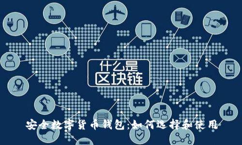 安全數(shù)字貨幣錢包：如何選擇和使用