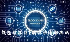 數(shù)字錢包被凍結(jié)？教你快