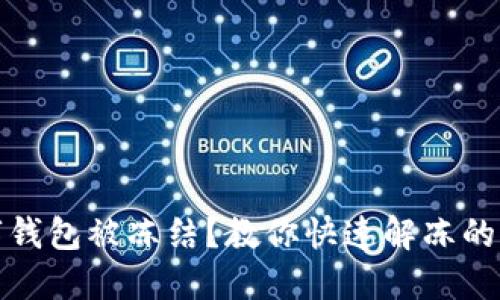 數(shù)字錢包被凍結(jié)？教你快速解凍的方法