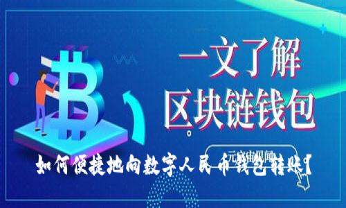 如何便捷地向數(shù)字人民幣錢包轉(zhuǎn)賬？