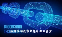 如何注銷數(shù)字錢包過期的