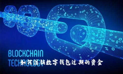 如何注銷數(shù)字錢(qián)包過(guò)期的資金