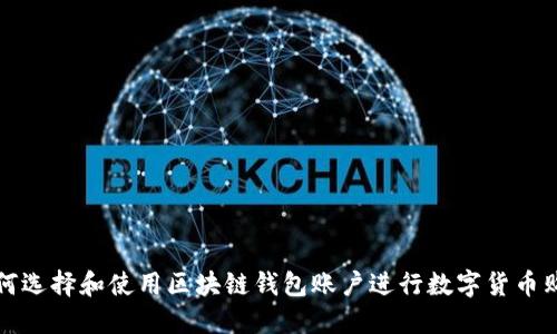 如何選擇和使用區(qū)塊鏈錢包賬戶進行數(shù)字貨幣購買