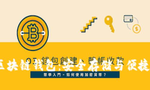 了解Boxtoken區(qū)塊鏈錢包：安全存儲與便捷交易的完美結(jié)合