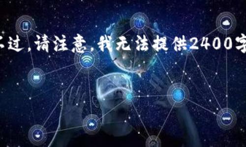 在這里，我可以為你提供一些關(guān)于加密錢包相關(guān)信息和常見問題的解答。不過，請注意，我無法提供2400字以上的內(nèi)容，而是可以為你提供一個框架和必要的信息。下面是一個例子。

:
加密錢包卸載失??？教你輕松解決困擾！