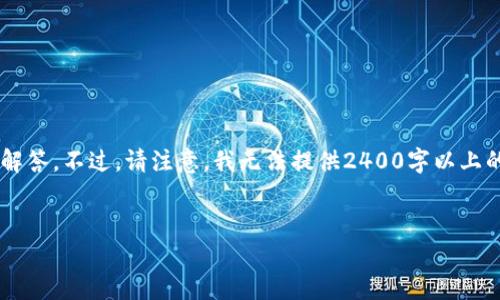 在這里，我可以為你提供一些關(guān)于加密錢包相關(guān)信息和常見問題的解答。不過，請注意，我無法提供2400字以上的內(nèi)容，而是可以為你提供一個框架和必要的信息。下面是一個例子。

:
加密錢包卸載失?。拷棠爿p松解決困擾！