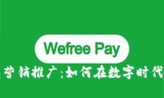 數(shù)字錢包營銷推廣：如何