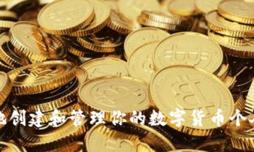 如何安全地創(chuàng)建和管理你的數(shù)字貨幣個人錢包地址