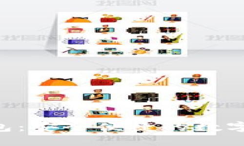 探索REC數(shù)字錢(qián)包：安全便捷的數(shù)字資產(chǎn)管理新方式