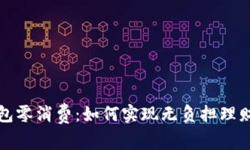 數(shù)字錢包零消費(fèi)：如何實(shí)現(xiàn)無負(fù)擔(dān)理財(cái)新模式