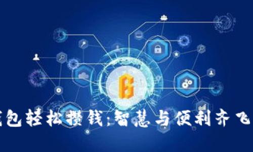 如何通過數(shù)字錢包輕松攢錢：智慧與便利齊飛的財務管理方式