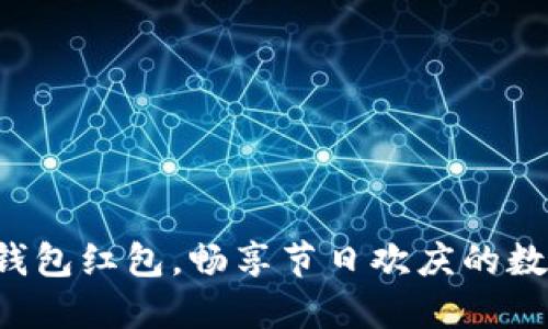 深圳數(shù)字錢包紅包，暢享節(jié)日歡慶的數(shù)字新方式！