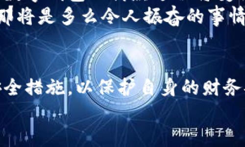 數(shù)字錢(qián)包借款是否安全？探索數(shù)字金融的未來(lái)

數(shù)字錢(qián)包, 借款安全, 數(shù)字金融/guanjianci

前言：數(shù)字化時(shí)代的到來(lái)
在如今這個(gè)迅猛發(fā)展的數(shù)字化時(shí)代，金融科技的進(jìn)步讓我們的生活方式有了翻天覆地的變化。數(shù)字錢(qián)包作為新興的金融工具，逐漸成為了我們?nèi)粘Ｉ畹囊徊糠帧o(wú)論是在線購(gòu)物、支付賬單，還是借款，數(shù)字錢(qián)包顯然給我們帶來(lái)了便利。然而，隨之而來(lái)的安全隱患也讓許多人深思：“數(shù)字錢(qián)包借款是否安全？”

數(shù)字錢(qián)包的基本概念
數(shù)字錢(qián)包，簡(jiǎn)單來(lái)說(shuō)，就是一種讓用戶(hù)能夠存儲(chǔ)和管理電子貨幣的工具。無(wú)論是通過(guò)手機(jī)應(yīng)用、網(wǎng)頁(yè)平臺(tái)，還是其他電子設(shè)備，用戶(hù)可以方便地進(jìn)行支付、轉(zhuǎn)賬以及借款等操作?；旧?，這種工具就像我們生活中常用的實(shí)體錢(qián)包，但它的功能更為強(qiáng)大，操作也更為便捷。
但需要注意的是，雖然數(shù)字錢(qián)包為我們提供了極大的便利，但安全問(wèn)題依然是不可忽視的重要話題。很多人擔(dān)心，借款的過(guò)程是否安全，自己的資金是否會(huì)面臨風(fēng)險(xiǎn)？這正是我們需要深入探討的問(wèn)題。

數(shù)字錢(qián)包借款的流程
通常來(lái)說(shuō)，使用數(shù)字錢(qián)包借款的流程非常簡(jiǎn)單。用戶(hù)只需在自己的數(shù)字錢(qián)包中選擇借款的選項(xiàng)，填寫(xiě)借款金額、借款期限以及個(gè)人信息，隨后提交申請(qǐng)，系統(tǒng)便會(huì)進(jìn)行審核。這一過(guò)程高效迅速，有時(shí)甚至在幾分鐘內(nèi)就可以獲得借款?？梢?jiàn)，數(shù)字化的便利性讓借款變得如此簡(jiǎn)單！

安全性分析：你需要了解的風(fēng)險(xiǎn)
盡管數(shù)字錢(qián)包借款的流程快速便捷，但其安全性問(wèn)題依然值得關(guān)注。以下是一些潛在的風(fēng)險(xiǎn)：
ul
    listrong數(shù)據(jù)泄露風(fēng)險(xiǎn)/strong：數(shù)字錢(qián)包通常會(huì)存儲(chǔ)大量的個(gè)人信息，包括身份證號(hào)碼、銀行卡信息、借款記錄等。如果平臺(tái)的安全措施不足，用戶(hù)的數(shù)據(jù)可能會(huì)面臨被黑客攻擊的風(fēng)險(xiǎn)。/li
    listrong平臺(tái)信譽(yù)問(wèn)題/strong：并不是所有的數(shù)字錢(qián)包平臺(tái)都具備良好的信譽(yù)。一些不知名的小平臺(tái)可能在借款后便消失，導(dǎo)致用戶(hù)的資金損失。/li
    listrong借款條款不清/strong：某些數(shù)字錢(qián)包借款的利率和費(fèi)用可能隱藏得較深，用戶(hù)在不清楚具體條款的情況下簽訂借款協(xié)議，可能會(huì)在未來(lái)面臨高額的還款壓力。/li
/ul
看到這些風(fēng)險(xiǎn)，可能會(huì)讓人不禁感嘆：“保護(hù)個(gè)人信息是如此重要！”

如何提升借款的安全性？
盡管存在風(fēng)險(xiǎn)，但我們依然可以采取措施來(lái)提升數(shù)字錢(qián)包借款的安全性：
ul
    listrong選擇信譽(yù)良好的平臺(tái)/strong：在選擇數(shù)字錢(qián)包借款時(shí)，建議選擇知名度高、用戶(hù)評(píng)價(jià)良好的平臺(tái)。這樣的平臺(tái)通常會(huì)更加注重用戶(hù)的信息安全。/li
    listrong定期更新密碼/strong：在使用數(shù)字錢(qián)包時(shí)，定期更換密碼是保障賬戶(hù)安全的重要措施，有效降低被盜的風(fēng)險(xiǎn)！此外，使用復(fù)雜的密碼組合也是一個(gè)好習(xí)慣。/li
    listrong閱讀條款/strong：在借款之前，務(wù)必詳細(xì)閱讀借款協(xié)議，了解所有的費(fèi)用、利率和還款條件，避免因不清楚條款而造成的經(jīng)濟(jì)損失。/li
/ul

數(shù)字錢(qián)包借款的未來(lái)展望
隨著技術(shù)的發(fā)展，數(shù)字錢(qián)包的安全性將不斷提升。許多平臺(tái)已經(jīng)開(kāi)始引入?yún)^(qū)塊鏈技術(shù)進(jìn)行數(shù)據(jù)保護(hù)，提升用戶(hù)的信任感。相信在不久的將來(lái)，數(shù)字錢(qián)包的借款過(guò)程將變得更加安全、透明和高效！
想象一下，如果未來(lái)的數(shù)字錢(qián)包不僅可以提供借款服務(wù)，還可以為用戶(hù)提供全面的財(cái)務(wù)管理和投資建議，幫助用戶(hù)更好地規(guī)劃自己的財(cái)務(wù)，那將是多么令人振奮的事情！

結(jié)論：數(shù)字錢(qián)包借款，需謹(jǐn)慎選擇
總的來(lái)說(shuō)，數(shù)字錢(qián)包借款在便利性和靈活性方面呈現(xiàn)出顯著優(yōu)勢(shì)，但同時(shí)也伴隨著一定的風(fēng)險(xiǎn)。在使用時(shí)，我們必須保持警惕，采取適當(dāng)?shù)陌踩胧?，以保護(hù)自身的財(cái)務(wù)安全。只有這樣，才能在享受數(shù)字金融帶來(lái)便利的同時(shí)，保障好個(gè)人的資產(chǎn)安全。
未來(lái)的數(shù)字錢(qián)包將會(huì)如何發(fā)展，如何在保障安全的同時(shí)不斷提升用戶(hù)體驗(yàn)，值得我們持續(xù)關(guān)注！