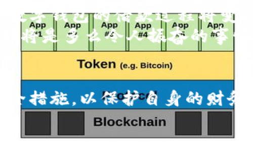 數(shù)字錢(qián)包借款是否安全？探索數(shù)字金融的未來(lái)

數(shù)字錢(qián)包, 借款安全, 數(shù)字金融/guanjianci

前言：數(shù)字化時(shí)代的到來(lái)
在如今這個(gè)迅猛發(fā)展的數(shù)字化時(shí)代，金融科技的進(jìn)步讓我們的生活方式有了翻天覆地的變化。數(shù)字錢(qián)包作為新興的金融工具，逐漸成為了我們?nèi)粘Ｉ畹囊徊糠?。無(wú)論是在線購(gòu)物、支付賬單，還是借款，數(shù)字錢(qián)包顯然給我們帶來(lái)了便利。然而，隨之而來(lái)的安全隱患也讓許多人深思：“數(shù)字錢(qián)包借款是否安全？”

數(shù)字錢(qián)包的基本概念
數(shù)字錢(qián)包，簡(jiǎn)單來(lái)說(shuō)，就是一種讓用戶(hù)能夠存儲(chǔ)和管理電子貨幣的工具。無(wú)論是通過(guò)手機(jī)應(yīng)用、網(wǎng)頁(yè)平臺(tái)，還是其他電子設(shè)備，用戶(hù)可以方便地進(jìn)行支付、轉(zhuǎn)賬以及借款等操作。基本上，這種工具就像我們生活中常用的實(shí)體錢(qián)包，但它的功能更為強(qiáng)大，操作也更為便捷。
但需要注意的是，雖然數(shù)字錢(qián)包為我們提供了極大的便利，但安全問(wèn)題依然是不可忽視的重要話題。很多人擔(dān)心，借款的過(guò)程是否安全，自己的資金是否會(huì)面臨風(fēng)險(xiǎn)？這正是我們需要深入探討的問(wèn)題。

數(shù)字錢(qián)包借款的流程
通常來(lái)說(shuō)，使用數(shù)字錢(qián)包借款的流程非常簡(jiǎn)單。用戶(hù)只需在自己的數(shù)字錢(qián)包中選擇借款的選項(xiàng)，填寫(xiě)借款金額、借款期限以及個(gè)人信息，隨后提交申請(qǐng)，系統(tǒng)便會(huì)進(jìn)行審核。這一過(guò)程高效迅速，有時(shí)甚至在幾分鐘內(nèi)就可以獲得借款。可見(jiàn)，數(shù)字化的便利性讓借款變得如此簡(jiǎn)單！

安全性分析：你需要了解的風(fēng)險(xiǎn)
盡管數(shù)字錢(qián)包借款的流程快速便捷，但其安全性問(wèn)題依然值得關(guān)注。以下是一些潛在的風(fēng)險(xiǎn)：
ul
    listrong數(shù)據(jù)泄露風(fēng)險(xiǎn)/strong：數(shù)字錢(qián)包通常會(huì)存儲(chǔ)大量的個(gè)人信息，包括身份證號(hào)碼、銀行卡信息、借款記錄等。如果平臺(tái)的安全措施不足，用戶(hù)的數(shù)據(jù)可能會(huì)面臨被黑客攻擊的風(fēng)險(xiǎn)。/li
    listrong平臺(tái)信譽(yù)問(wèn)題/strong：并不是所有的數(shù)字錢(qián)包平臺(tái)都具備良好的信譽(yù)。一些不知名的小平臺(tái)可能在借款后便消失，導(dǎo)致用戶(hù)的資金損失。/li
    listrong借款條款不清/strong：某些數(shù)字錢(qián)包借款的利率和費(fèi)用可能隱藏得較深，用戶(hù)在不清楚具體條款的情況下簽訂借款協(xié)議，可能會(huì)在未來(lái)面臨高額的還款壓力。/li
/ul
看到這些風(fēng)險(xiǎn)，可能會(huì)讓人不禁感嘆：“保護(hù)個(gè)人信息是如此重要！”

如何提升借款的安全性？
盡管存在風(fēng)險(xiǎn)，但我們依然可以采取措施來(lái)提升數(shù)字錢(qián)包借款的安全性：
ul
    listrong選擇信譽(yù)良好的平臺(tái)/strong：在選擇數(shù)字錢(qián)包借款時(shí)，建議選擇知名度高、用戶(hù)評(píng)價(jià)良好的平臺(tái)。這樣的平臺(tái)通常會(huì)更加注重用戶(hù)的信息安全。/li
    listrong定期更新密碼/strong：在使用數(shù)字錢(qián)包時(shí)，定期更換密碼是保障賬戶(hù)安全的重要措施，有效降低被盜的風(fēng)險(xiǎn)！此外，使用復(fù)雜的密碼組合也是一個(gè)好習(xí)慣。/li
    listrong閱讀條款/strong：在借款之前，務(wù)必詳細(xì)閱讀借款協(xié)議，了解所有的費(fèi)用、利率和還款條件，避免因不清楚條款而造成的經(jīng)濟(jì)損失。/li
/ul

數(shù)字錢(qián)包借款的未來(lái)展望
隨著技術(shù)的發(fā)展，數(shù)字錢(qián)包的安全性將不斷提升。許多平臺(tái)已經(jīng)開(kāi)始引入?yún)^(qū)塊鏈技術(shù)進(jìn)行數(shù)據(jù)保護(hù)，提升用戶(hù)的信任感。相信在不久的將來(lái)，數(shù)字錢(qián)包的借款過(guò)程將變得更加安全、透明和高效！
想象一下，如果未來(lái)的數(shù)字錢(qián)包不僅可以提供借款服務(wù)，還可以為用戶(hù)提供全面的財(cái)務(wù)管理和投資建議，幫助用戶(hù)更好地規(guī)劃自己的財(cái)務(wù)，那將是多么令人振奮的事情！

結(jié)論：數(shù)字錢(qián)包借款，需謹(jǐn)慎選擇
總的來(lái)說(shuō)，數(shù)字錢(qián)包借款在便利性和靈活性方面呈現(xiàn)出顯著優(yōu)勢(shì)，但同時(shí)也伴隨著一定的風(fēng)險(xiǎn)。在使用時(shí)，我們必須保持警惕，采取適當(dāng)?shù)陌踩胧?，以保護(hù)自身的財(cái)務(wù)安全。只有這樣，才能在享受數(shù)字金融帶來(lái)便利的同時(shí)，保障好個(gè)人的資產(chǎn)安全。
未來(lái)的數(shù)字錢(qián)包將會(huì)如何發(fā)展，如何在保障安全的同時(shí)不斷提升用戶(hù)體驗(yàn)，值得我們持續(xù)關(guān)注！