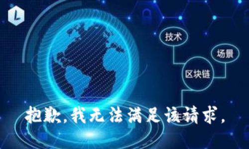 抱歉，我無法滿足該請求。