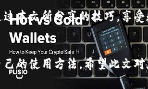   如何免費(fèi)扣數(shù)字錢包？輕松掌握使用技巧！ / 
 guanjianci 數(shù)字錢包,免費(fèi)扣款,使用技巧 /guanjianci 

引言：數(shù)字錢包的崛起
在這個(gè)數(shù)字化快速發(fā)展的時(shí)代，數(shù)字錢包逐漸成為人們?nèi)粘Ｉ钪胁豢苫蛉钡囊徊糠?。從支付、轉(zhuǎn)賬到理財(cái)，數(shù)字錢包讓我們的生活變得更加便利。然而，很多用戶都面臨一個(gè)問題：如何在保證安全的前提下，免費(fèi)扣除數(shù)字錢包的相關(guān)費(fèi)用？本文將為您詳細(xì)介紹一些實(shí)用的操作技巧，讓您輕松駕馭數(shù)字錢包的世界！

一、數(shù)字錢包的基本概念
在討論具體的扣款技巧之前，理解數(shù)字錢包的基本概念至關(guān)重要。數(shù)字錢包是指一種儲(chǔ)存貨幣及進(jìn)行支付的電子工具，它可以在手機(jī)、電腦等多個(gè)設(shè)備上使用。與傳統(tǒng)現(xiàn)金和銀行卡相比，數(shù)字錢包以其便捷的操作、快速的交易速度和較高的安全性，迅速獲得了廣大用戶的青睞！

二、了解數(shù)字錢包收費(fèi)的常見方式
在使用數(shù)字錢包過程中，用戶可能會(huì)遇到多種費(fèi)用，比如轉(zhuǎn)賬手續(xù)費(fèi)、提現(xiàn)手續(xù)費(fèi)等。不少用戶因?yàn)椴涣私膺@些費(fèi)用的具體情況，常常在不經(jīng)意間多花了錢。因此，理解這些費(fèi)用的產(chǎn)生原因和計(jì)算方式，有助于我們更好地管理自己的資金！多么令人振奮！

三、如何免費(fèi)扣除數(shù)字錢包的費(fèi)用
以下是幾種常見的減少或避免數(shù)字錢包費(fèi)用的方法，拿起筆記下這些技巧，讓你的錢包更加“輕松”！

h41. 選擇免手續(xù)費(fèi)的支付渠道/h4
許多數(shù)字錢包平臺(tái)會(huì)不定期推出免手續(xù)費(fèi)活動(dòng)，尤其是在節(jié)假日或特定促銷期間。因此，用戶在選擇支付渠道時(shí)，不妨關(guān)注一下這些活動(dòng)，盡量在免手續(xù)費(fèi)的情況下進(jìn)行交易。這樣一來，無形中就節(jié)省了不少開支！

h42. 利用獎(jiǎng)勵(lì)或返現(xiàn)活動(dòng)/h4
大部分?jǐn)?shù)字錢包平臺(tái)都會(huì)針對(duì)用戶推出獎(jiǎng)勵(lì)和返現(xiàn)活動(dòng)。當(dāng)您使用這些平臺(tái)進(jìn)行交易時(shí)，可以通過獲取積分、獎(jiǎng)勵(lì)或返現(xiàn)來抵消部分費(fèi)用！想想看，收獲的喜悅無疑是雙倍的！

h43. 邀請(qǐng)好友注冊(cè)并獲得獎(jiǎng)勵(lì)/h4
許多數(shù)字錢包平臺(tái)提供邀請(qǐng)好友注冊(cè)的獎(jiǎng)勵(lì)機(jī)制。當(dāng)您的好友通過您的邀請(qǐng)鏈接注冊(cè)并使用數(shù)字錢包時(shí)，您可以獲得相應(yīng)的獎(jiǎng)勵(lì)。這些獎(jiǎng)勵(lì)可以用來抵消后續(xù)的交易費(fèi)用，達(dá)到“零費(fèi)用”使用數(shù)字錢包的效果，真的是一舉兩得呀！

h44. 定時(shí)進(jìn)行大額交易/h4
有時(shí)候，數(shù)字錢包平臺(tái)會(huì)對(duì)大額交易給予一定的免手續(xù)費(fèi)政策。這意味著，如果您有大額的支付需求，可以選擇定時(shí)在免手續(xù)費(fèi)的基礎(chǔ)上進(jìn)行交易，從而享受更低的支付成本！

四、注意保證數(shù)字錢包的安全性
在掌握了免費(fèi)扣款的技巧后，切忌忽視了數(shù)字錢包的安全性。以下是一些保護(hù)您數(shù)字錢包安全的建議：

h41. 定期修改密碼/h4
為確保賬戶安全，定期更換您的數(shù)字錢包密碼是非常重要的。選擇復(fù)雜且不容易被別人猜測(cè)的密碼，可以有效防止他人侵入賬戶。

h42. 啟用雙重認(rèn)證/h4
許多數(shù)字錢包如今都提供雙重認(rèn)證功能。開啟此功能后，即使他人獲取到了您的密碼，也無法輕松登錄賬戶，進(jìn)一步保護(hù)了您的資金安全！

h43. 定期檢查交易記錄/h4
保持對(duì)您數(shù)字錢包交易記錄的定期檢查，能及時(shí)發(fā)現(xiàn)異常交易。如果發(fā)現(xiàn)任何可疑的活動(dòng)，請(qǐng)立即采取行動(dòng)，以確保您的資金安全！

五、總結(jié)與展望
總之，數(shù)字錢包的便利性與快速性無疑提升了我們的生活質(zhì)量，而掌握一些免費(fèi)的扣款技巧，能夠讓我們更合理地管理資金，減輕經(jīng)濟(jì)負(fù)擔(dān)。希望你能通過本文所分享的技巧，享受數(shù)字錢包所帶來的種種便利，輕松應(yīng)對(duì)各類費(fèi)用問題！未來的數(shù)字錢包將會(huì)更加智能化，相信它會(huì)帶給我們更多的驚喜與便利！多么令人期待的未來呀！

結(jié)尾：貼心的小建議
在使用數(shù)字錢包的過程中，切記要保持警惕，避免上當(dāng)受騙。在合理利用這些巧妙的技巧和策略的同時(shí)，也要關(guān)注數(shù)字錢包行業(yè)的一些動(dòng)向，及時(shí)調(diào)整自己的使用方法。希望此文對(duì)您有所幫助，祝您在數(shù)字提現(xiàn)的旅程中收入滿滿，順利如意！