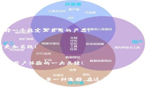 strategy
加密貨幣錢包的種類與選擇指南
/strategy
加密貨幣錢包, 錢包種類, 錢包選擇/guanjianci

引言：加密貨幣錢包的世界
在數(shù)字貨幣的蓬勃發(fā)展之下，加密貨幣錢包作為其中不可或缺的一部分，正以其獨特的方式改變我們對財富和價值的認(rèn)知！多么令人振奮的時代呀！人們在期待的同時，又對這種新興領(lǐng)域充滿了疑問：加密貨幣錢包究竟有多少種類？我們又該如何選購？

何為加密貨幣錢包？
簡而言之，加密貨幣錢包是一個用于存儲公鑰和私鑰的工具，讓用戶能夠安全地管理他們的數(shù)字貨幣。在這個信息化、數(shù)字化迅猛發(fā)展的時代，理解加密貨幣錢包的工作原理是每一個投資者的必修課！它不僅僅是一個“錢包”，更是數(shù)字資產(chǎn)管理的重要一環(huán)。

加密貨幣錢包的種類
加密貨幣錢包主要可以分為以下幾類，它們各具特點，各有優(yōu)缺點。在選擇錢包時，了解這些差異至關(guān)重要！

h41. 熱錢包（Hot Wallet）/h4
熱錢包是指與互聯(lián)網(wǎng)連接的加密貨幣錢包。這類錢包的主要優(yōu)點是方便快捷，用戶可以隨時隨地交易和管理他們的數(shù)字貨幣！例如，在手機(jī)APP或瀏覽器中都能找到熱錢包。盡管使用方便，但熱錢包也存在安全隱患，因為它們?nèi)菀资艿胶诳凸?。根?jù)統(tǒng)計，近幾年的加密貨幣盜竊案例中，有相當(dāng)一部分都是通過熱錢包進(jìn)行的！

h42. 冷錢包（Cold Wallet）/h4
冷錢包與互聯(lián)網(wǎng)是斷開的，常用的形式有硬件錢包和紙錢包。想象一下，數(shù)字貨幣被安全地存儲在一個沒有任何網(wǎng)絡(luò)連接的設(shè)備上，仿佛你的黃金藏在一個安全的保險箱中！這為用戶提供了極高的安全性，當(dāng)然也意味著在需要使用資金時，可能會稍顯麻煩。不過，安全第一！許多投資者為了保護(hù)他們的資產(chǎn)，更愿意選擇這種方式。

h43. 硬件錢包/h4
硬件錢包是冷錢包的一種，以USB設(shè)備的形式存在。它不僅防止惡意軟件的侵害，而且可以離線存儲加密貨幣。主流的硬件錢包如Ledger和Trezor，以其安全性和用戶友好性受到廣泛贊譽。多么令人心動的選擇呀！對于大型投資者來說，硬件錢包無疑是管理資產(chǎn)的理想之選。

h44. 軟件錢包/h4
軟件錢包類似于傳統(tǒng)的手機(jī)應(yīng)用程序，也屬于熱錢包的范疇。它可以是桌面應(yīng)用，也可以是移動應(yīng)用。雖然它們使用方便，但在安全性上往往無法與冷錢包抗衡。投資者在選擇軟件錢包時，最好選擇那些聲譽良好的錢包服務(wù)商！

h45. 錢包服務(wù)平臺/h4
一些在線交易平臺也提供加密貨幣錢包服務(wù)。這種方式的便捷性顯而易見，用戶能夠直接在交易平臺上進(jìn)行買賣，省去了多次轉(zhuǎn)賬的麻煩！然而，用戶也需謹(jǐn)慎選擇，因為這些平臺的安全性和服務(wù)質(zhì)量千差萬別！

如何選擇合適的加密貨幣錢包
選擇加密貨幣錢包時，有幾個關(guān)鍵因素需要考慮：

h41. 安全性/h4
無論你的投資規(guī)模有多大，安全性永遠(yuǎn)是第一位的！冷錢包通常更安全，而熱錢包則方便快捷。用戶應(yīng)根據(jù)自己的需求權(quán)衡選擇！

h42. 用戶友好性/h4
很多用戶可能對技術(shù)不太了解，因此選擇一個使用方便且支持多種語言的錢包尤為重要。用戶在選擇錢包時最好看看其他用戶的評價，以便選擇一個穩(wěn)定且易用的產(chǎn)品！

h43. 支持的加密貨幣種類/h4
如果你投資了多種不同的加密貨幣，那么你應(yīng)該考慮選擇一個能夠支持多種數(shù)字資產(chǎn)的錢包，而不是僅僅局限于一種。這將使你在管理資產(chǎn)時更加高效！

h44. 客戶支持/h4
無論怎樣的服務(wù)，總會有問題出現(xiàn)。因此，良好的客戶支持也是選擇加密貨幣錢包時需要考慮的因素之一。能否及時、有效地解決用戶問題，是影響用戶體驗的一大關(guān)鍵！

總結(jié)：選擇你的加密貨幣錢包
每一種加密貨幣錢包都有其獨特的優(yōu)勢和劣勢，因此選擇最適合自己的錢包非常重要！不論你是加密貨幣的新手，還是經(jīng)驗豐富的投資者，都應(yīng)該認(rèn)真考慮每一種選擇。在這個數(shù)字貨幣的時代，擁有一個安全可靠的錢包將幫助你更好地管理和保護(hù)你的資產(chǎn)。希望大家能夠在這個充滿機(jī)遇的世界里，實現(xiàn)自己的財富夢想！加油！