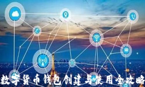 
數(shù)字貨幣錢包創(chuàng)建與使用全攻略