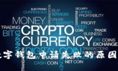 陜西郵政數(shù)字錢包申請(qǐng)失