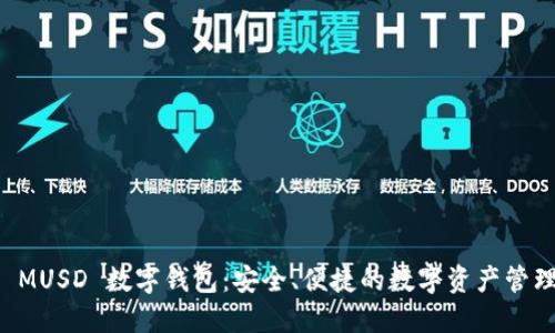 探索 MUSD 數(shù)字錢包：安全、便捷的數(shù)字資產(chǎn)管理平臺(tái)