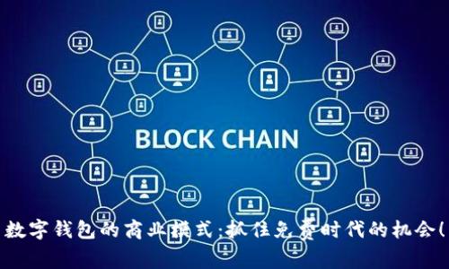 數(shù)字錢包的商業(yè)模式：抓住免費時代的機會！