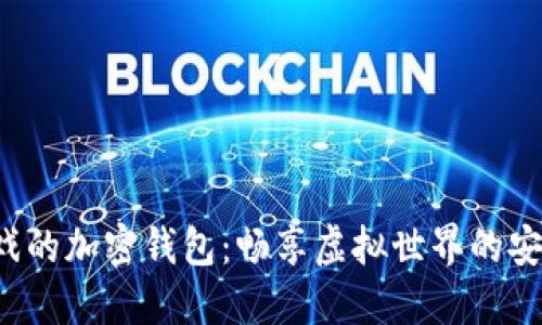 玩沙盒游戲的加密錢包：暢享虛擬世界的安全與便利！